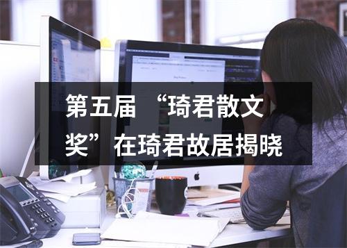 第五届 “琦君散文奖”在琦君故居揭晓