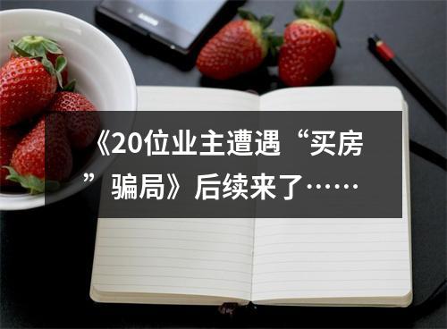 《20位业主遭遇“买房”骗局》后续来了……
