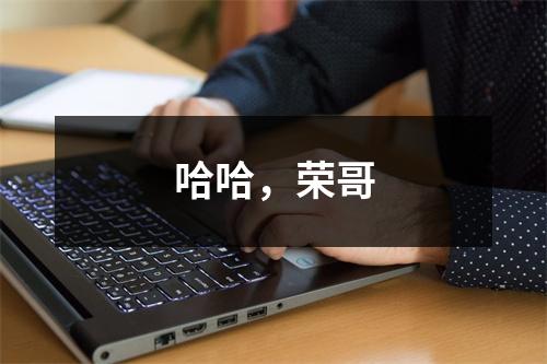 哈哈，荣哥