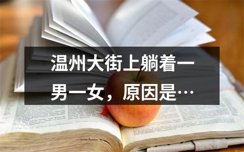 温州大街上躺着一男一女，原因是…