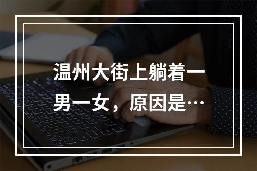 温州大街上躺着一男一女，原因是…