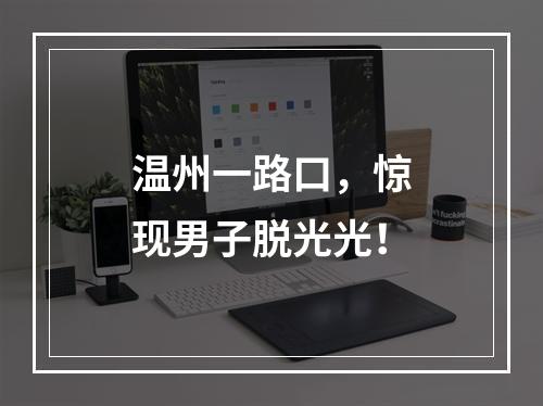 温州一路口，惊现男子脱光光！