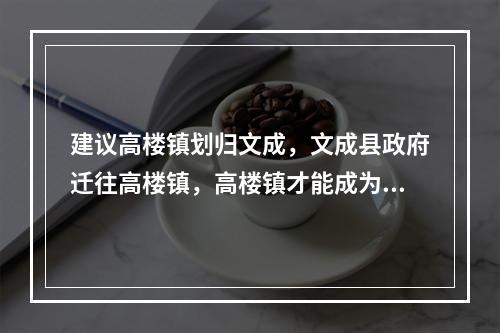 建议高楼镇划归文成，文成县政府迁往高楼镇，高楼镇才能成为小深圳。