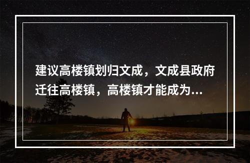 建议高楼镇划归文成，文成县政府迁往高楼镇，高楼镇才能成为小深圳。