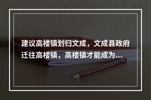 建议高楼镇划归文成，文成县政府迁往高楼镇，高楼镇才能成为小深圳。