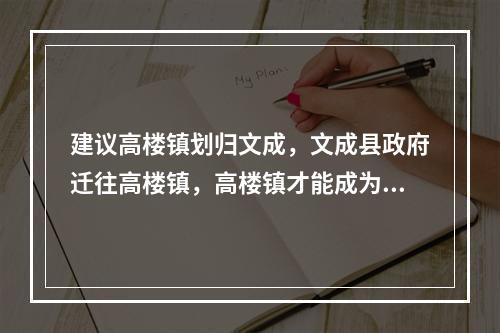 建议高楼镇划归文成，文成县政府迁往高楼镇，高楼镇才能成为小深圳。