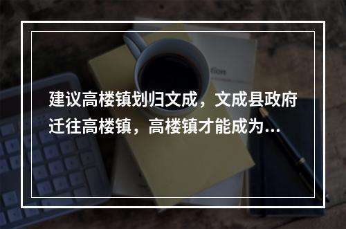 建议高楼镇划归文成，文成县政府迁往高楼镇，高楼镇才能成为小深圳。