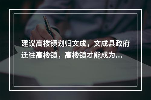 建议高楼镇划归文成，文成县政府迁往高楼镇，高楼镇才能成为小深圳。
