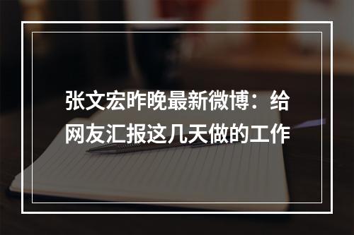 张文宏昨晚最新微博：给网友汇报这几天做的工作