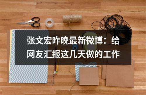 张文宏昨晚最新微博：给网友汇报这几天做的工作