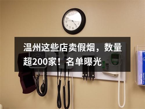 温州这些店卖假烟，数量超200家！名单曝光
