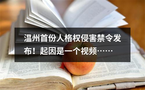 温州首份人格权侵害禁令发布！起因是一个视频……