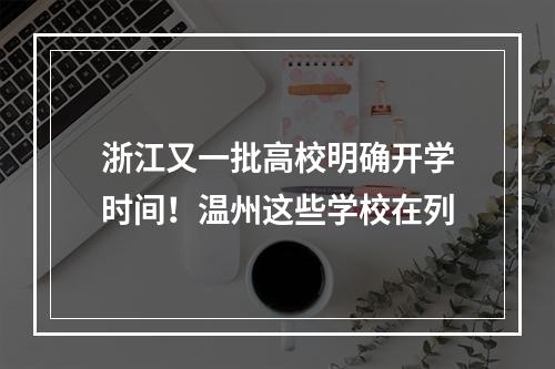 浙江又一批高校明确开学时间！温州这些学校在列