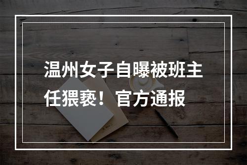 温州女子自曝被班主任猥亵！官方通报
