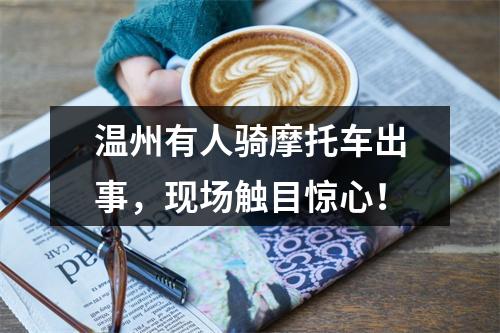 温州有人骑摩托车出事，现场触目惊心！