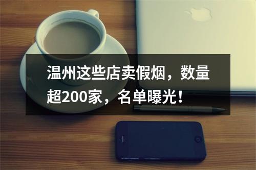 温州这些店卖假烟，数量超200家，名单曝光！
