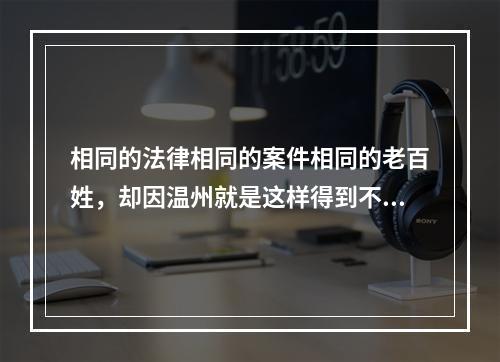 相同的法律相同的案件相同的老百姓，却因温州就是这样得到不同的判定