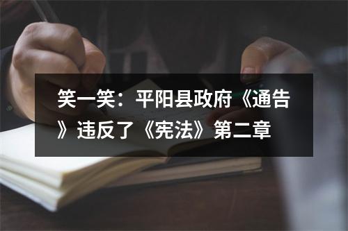 笑一笑：平阳县政府《通告》违反了《宪法》第二章