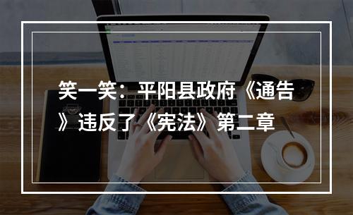 笑一笑：平阳县政府《通告》违反了《宪法》第二章