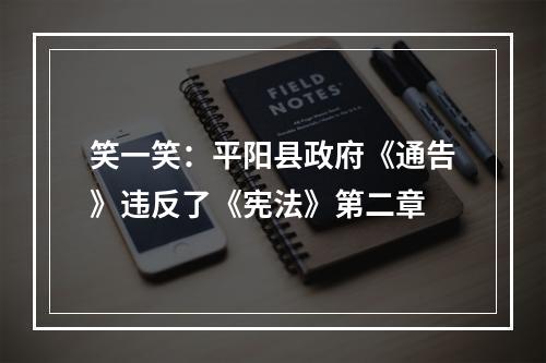 笑一笑：平阳县政府《通告》违反了《宪法》第二章