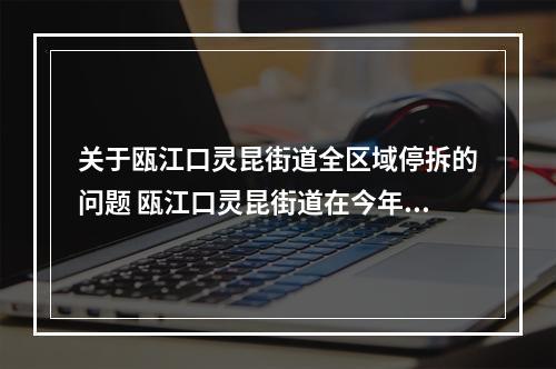 关于瓯江口灵昆街道全区域停拆的问题 瓯江口灵昆街道在今年六月份说三年内全域拆迁...