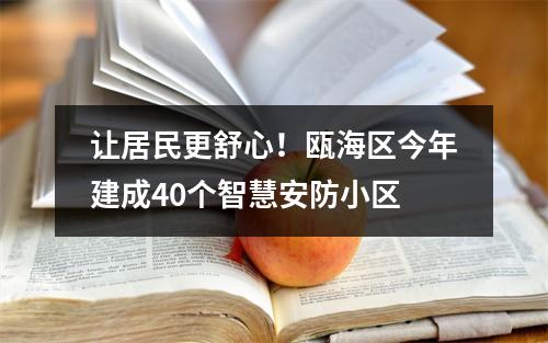 让居民更舒心！瓯海区今年建成40个智慧安防小区