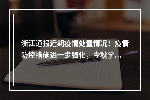 浙江通报近期疫情处置情况！疫情防控措施进一步强化，今秋学校将按期开学