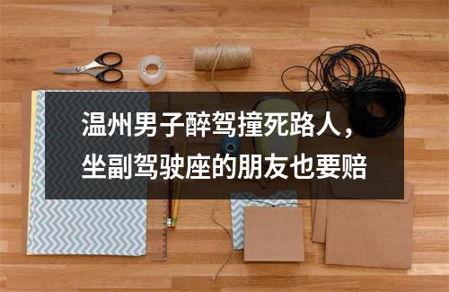 温州男子醉驾撞死路人，坐副驾驶座的朋友也要赔