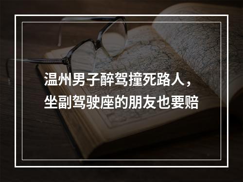 温州男子醉驾撞死路人，坐副驾驶座的朋友也要赔