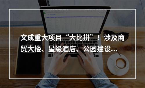 文成重大项目“大比拼”！涉及商贸大楼、星级酒店、公园建设……