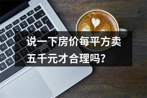 说一下房价每平方卖五千元才合理吗？