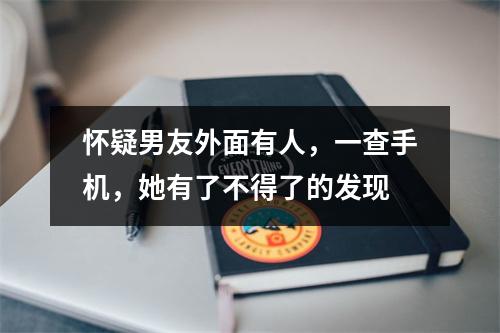 怀疑男友外面有人，一查手机，她有了不得了的发现