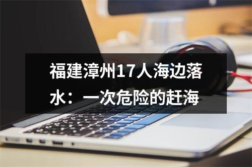 福建漳州17人海边落水：一次危险的赶海