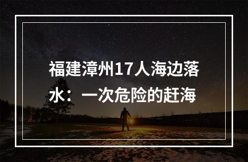福建漳州17人海边落水：一次危险的赶海