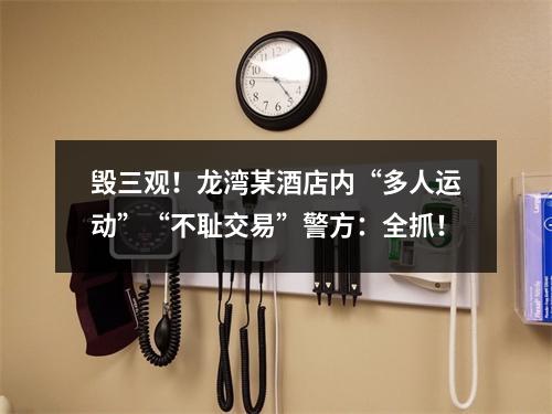 毁三观！龙湾某酒店内“多人运动”“不耻交易”警方：全抓！