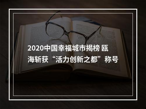 2020中国幸福城市揭榜 瓯海斩获“活力创新之都”称号