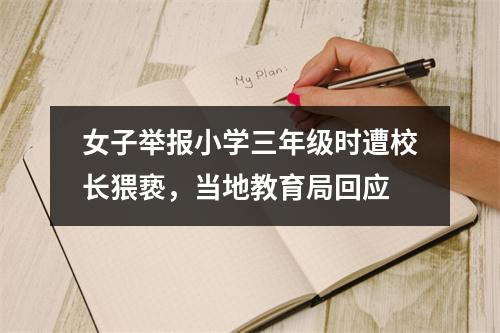 女子举报小学三年级时遭校长猥亵，当地教育局回应