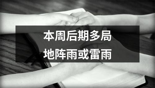 本周后期多局地阵雨或雷雨