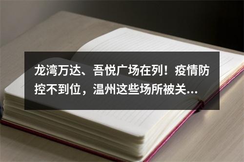 龙湾万达、吾悦广场在列！疫情防控不到位，温州这些场所被关停、整改！