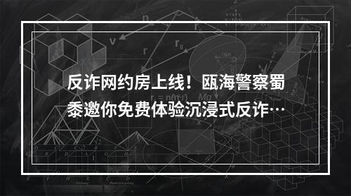 反诈网约房上线！瓯海警察蜀黍邀你免费体验沉浸式反诈…