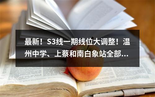 最新！S3线一期线位大调整！温州中学、上蔡和南白象站全部南移...