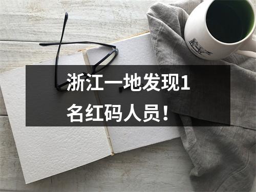 浙江一地发现1名红码人员！