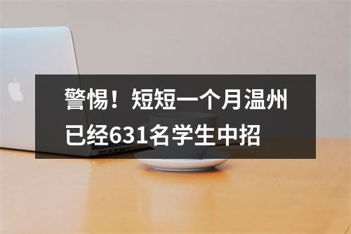 警惕！短短一个月温州已经631名学生中招