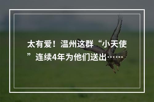 太有爱！温州这群“小天使”连续4年为他们送出……