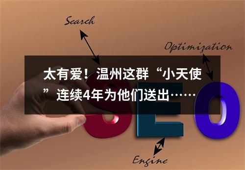 太有爱！温州这群“小天使”连续4年为他们送出……