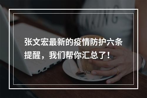 张文宏最新的疫情防护六条提醒，我们帮你汇总了！