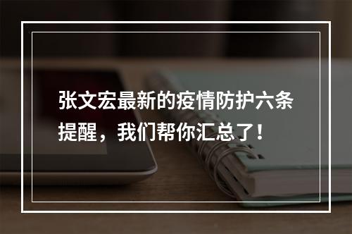 张文宏最新的疫情防护六条提醒，我们帮你汇总了！