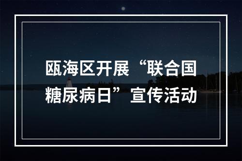 瓯海区开展“联合国糖尿病日”宣传活动