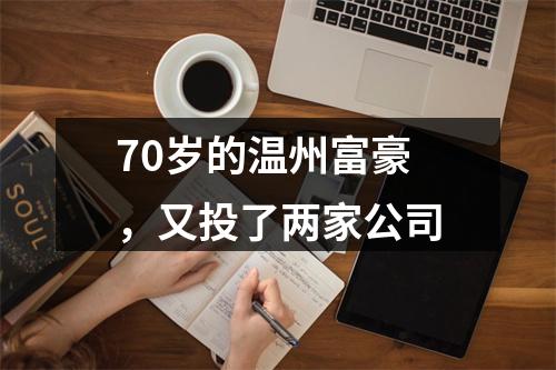70岁的温州富豪，又投了两家公司