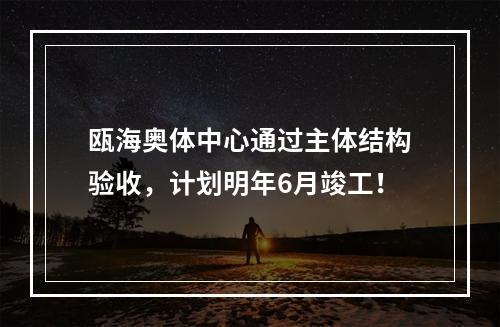 瓯海奥体中心通过主体结构验收，计划明年6月竣工！